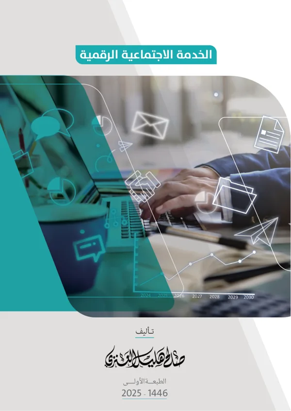 غلاف كتاب الخدمة الاجتماعية الرقمية لصالح هليّل