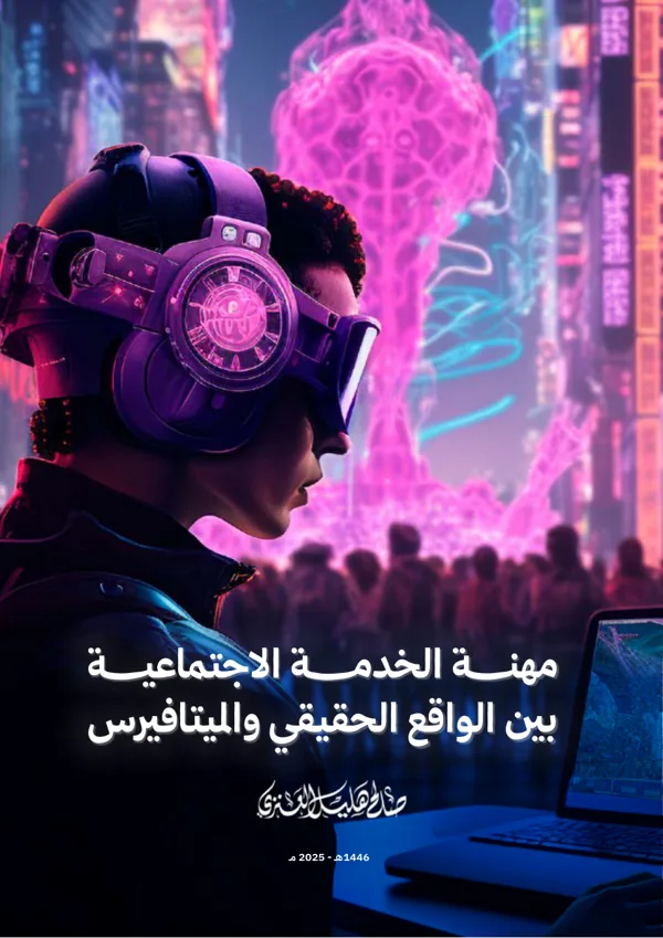 غلاف كتاب مهنة الخدمة الاجتماعية بين الواقع الحقيقي والميتافيرس