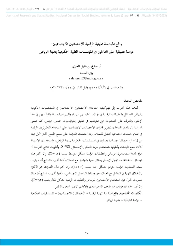 الصفحة الأولى من الدراسة المنشورة حول واقع الممارسة المهنية الرقمية